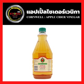 แอปเปิ้ลไซเดอร์ วินิก้า (ACV) น้ำส้มสายชูหมักจากแอปเปิ้ล ตรา คอร์นเวล จาก ออสเตรเลีย ขนาด  2 ลิตร แอปเปิ้ล ไซเดอร์ คีโต