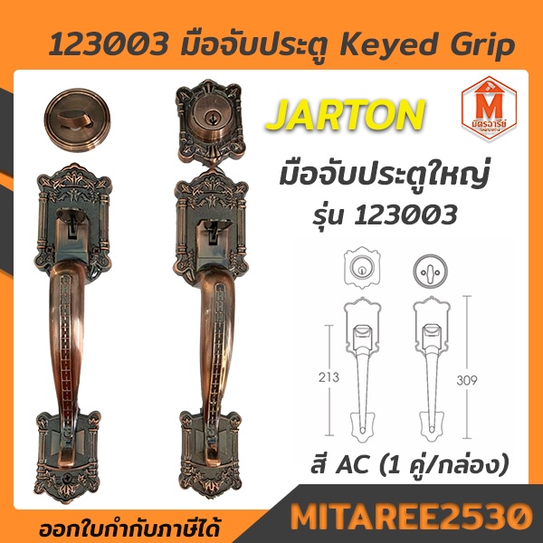 มือจับประตู คู่ใหญ่ JARTON สี AC (1 คู่/กล่อง) รหัส 123003 Dummy Grip Handle 8031 มือจับประตูไม้ ตัวใหญ่