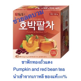 ชาฟักทองถั่วแดง ชาลดบวม Pumpkin &amp; Red bean Tea ช่วยลดบวม ลดตัวบวม ชาถั่วแดง ชาฟักทอง ชาเกาหลี ชาลดบวม