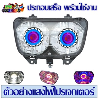 ไฟหน้าโปรเจกเตอร์ DASH รุ่นเก่า LS125 aumshop239