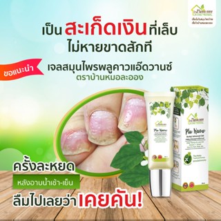 บ้านหมอละออง เจล PluKaow 50ml 1 หลอด  กักเก็บความชุ่มชื้นผิว ไม่แห้งตึง อ่อนโยนกับทุกสภาพผิวและผิวแพ้ง่าย ทามือและเล็บ