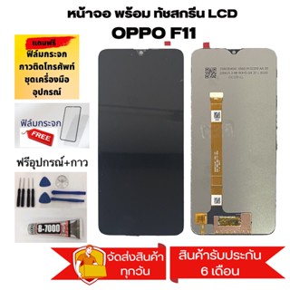 จอ oppo F11อะไหล่หน้าจอOPPO F11 จอชุดพร้อมทัสกรีน ออปโป้ f11หน้าจอLCD OPPO F11จอชุดF11แถมฟิล์ม+แถมชุดไขควง+กาว