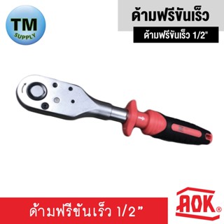 AOK ด้ามฟรีขันเร็ว 1/2"