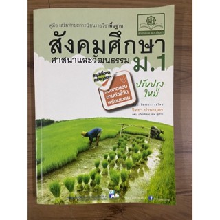 หนังสือมือ 2 สังคมศึกษา ศาสนาและวัฒนธรรม ม.1