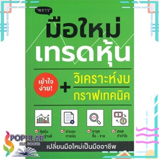 [พร้อมส่ง] หนังสือใหม่มือหนึ่ง หนังสือ มือใหม่เทรดหุ้น วิเคราะห์งบ + กราฟเทคนิค#  พราว