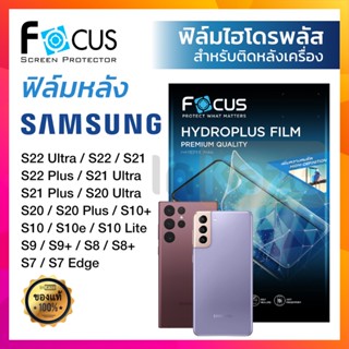 [หลัง] ฟิล์มไฮโดร เจล พลัส Focus ใส ด้าน Samsung S23 S22 Ultra S22 S22+ S21 S20 Ultra Plus FE S10 S10+ S9 S9+ S8 ซัมซุง