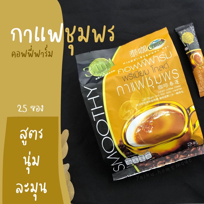 กาแฟคอฟฟี่ฟาร์ม 3in1 สูตรนุ่มละมุน Gold น้ำตาลน้อย (25 ซอง)