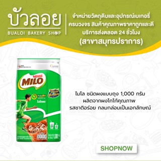 ไมโล ชนิดผงแบบถุง 1000g.