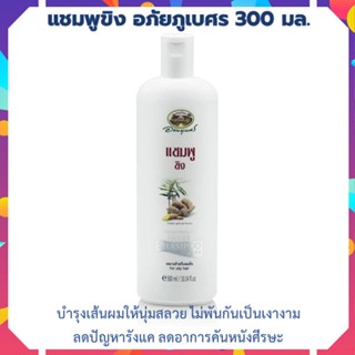 อภัยภูเบศร แชมพูขิง 300 มล. ลดการหลุดร่วงของเส้นผม กระตุ้นให้ผมมีการงอกใหม่ แชมพูขิง ขิง ทำความสะอาดเส้นผม รังแค