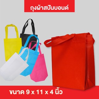 (1ใบ/แพ็ค) กระเป๋าผ้า ถุงผ้าสปันบอนด์ ถุงใส่ของ PP Bag (โรงงานมาเอง)ขนาด 9x11x4 นิ้ว พร้อมส่ง &gt;07041&lt;