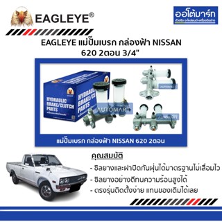 EAGLEYE แม่ปั๊มเบรก กล่องฟ้า NISSAN 620 , 620 2ตอน 3/4" จำนวน 1 ชิ้น