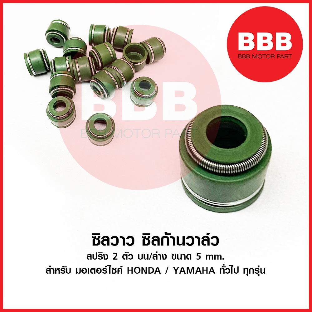 ซิลก้านวาวล์ ซีนก้านวาล์ว ซิลวาว เดิม สปริง 2 ตัว 5 mm บนล่าง สำหรับมอเตอร์ไซค์ HONDA YAMAHA ทุกรุ่น ทั้วไป ราคาต่อ2ตัว