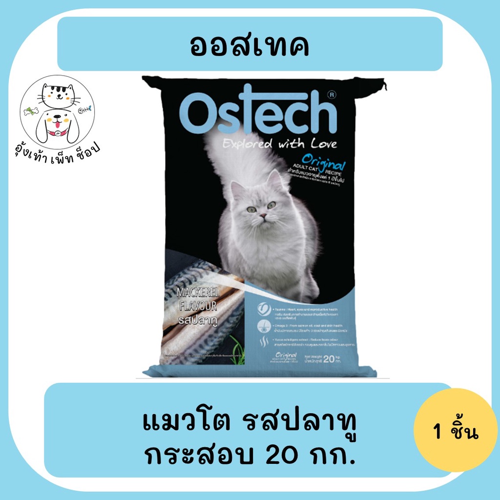 Ostech ออสเทค ออริจินอล อาหารเม็ดแมวโต รสปลาทู 20 กิโลกรัม