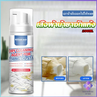 Mahathai สเปรย์มูสทำความสะอาดคราบบนผ้า สเปรย์มูสเอนกประสงค์ Dry detergent for clothes