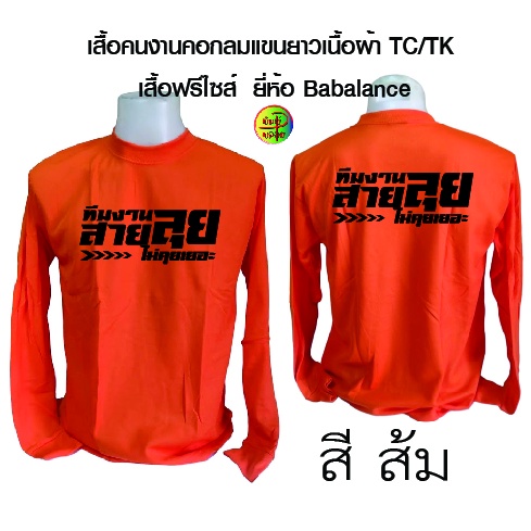 เสื้อคนงานคอกลมแขนยาว พร้อมสกรีน ลาย สายลุย
