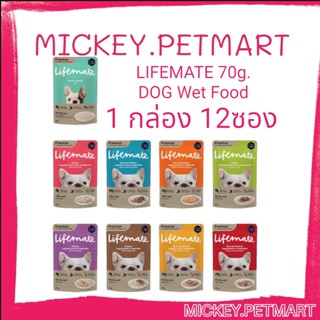 LIFEMATE 70g.(1โหล) Dog Wet Food อาหารเปียกสุนัข อาหารหมา อาหารสุนัข