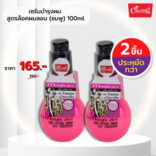 [แพ็คคู่ถูกกว่า] Caring Magix 2 in1 เซรั่มบำรุงผม สูตรล็อคผมลอน (ชมพู) 100 มล.