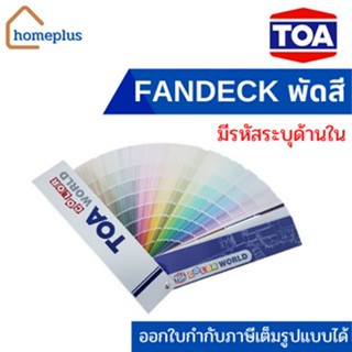 TOA  Color World พัดสี ทีโอเอ เฉดสี แคตตาล็อคสี แพนโทน ชาร์ตสี Pantone  Fandeck มีระบุรหัสสี