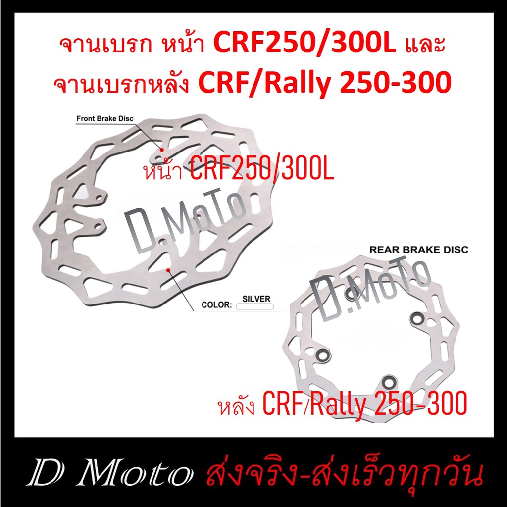จานเบรก จานเบรค หน้า CRF250 - 300L (รุ่น L เท่านั้น) และ หลังได้ทั้ง CRF และ Rally 250-300 ได้ทุกรุ่นทุกปี