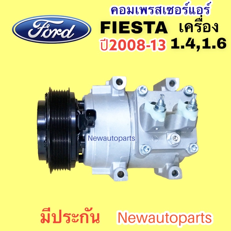 คอมแอร์ FORD FIESTA เครื่อง 1.4,1.6 (DTA) ปี 2008-16 คอมแอร์รถยนต์ ฟอร์ด เฟียสต้า ราคา ถูกที่สุด ดีลบีเคเค แกลเลอรีภาพที่ 3