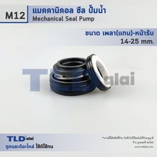 แมคคานิคอลซีล ซีล Makita #M12 ขนาด 14-25 มิล ซีลมากีต้า วัสดุCE/CA/NBR