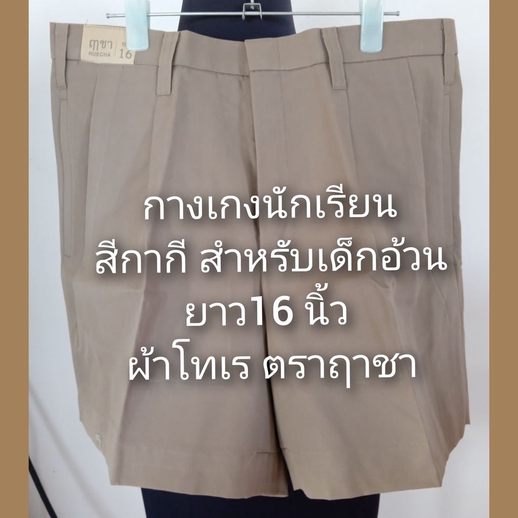 ถูกเว่อร์⚡ กางเกงนักเรียนสีกากีสำหรับเด็กอ้วน  พิเศษยาว16 นิ้ว มีหลายไซส์ ผ้าโทเร หนา ตราฤาชา มือ1