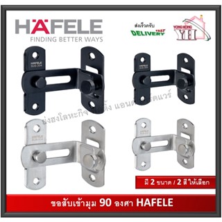 ขอสับประตู ขอสับหน้าต่าง ขอสับ สแตนเลส ขอสับมุม ขอสับ90องศา  HAFELE 489.71.684 489.71.685 489.71.686 489.71.687