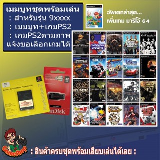 แฟลชไดร์ฟแท้+เกม+เมมบูทรุ่น 9 ครบชุดพร้อมเล่น รับ 20 เกมตามชุดตามภาพ เลือกลงเกมได้ สำหรับรุ่น 9xxxx เล่นเกมผ่านแฟลชไดร์ฟ