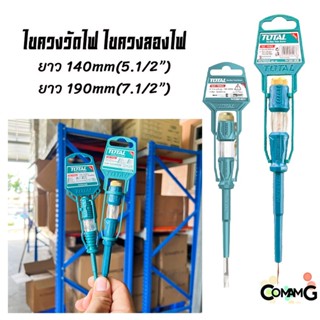 ไขควงวัดไฟ ไขควงลองไฟ ยี่ห้อTotal มี2ขนาด 140mmและ190mm สินค้าพร้อมส่ง