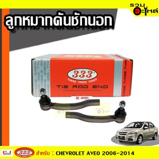 ลูกหมากคันชัก นอก 3E-AV01 ใช้กับ CHEVROLET AVEO 2006-2014 (📍ราคาคู่)