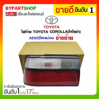 ไฟท้าย TOYOTA COROLLA(โคโรล่า) AE92(โดเรม่อน) ข้างซ้าย