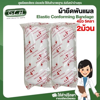 (2 ม้วน) ก๊อซม้วน ผ้าก๊อซพันแผล ผ้ายืดพันแผล Elastic Conforming Bandage ขนาด 4 นิ้ว ยาว 5 หลา GCH พร้อมส่ง