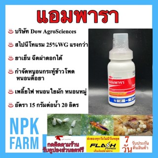 แอมพารา ขนาด 150 กรัม สไปนีโทแรม 25 %แรงกว่า กำจัดหนอนกระทู้ ข้าวโพด หนอนดื้อยา หนอนใยผัก เพลี้ยไฟ เพลี้ยอ่อน หนอนตาย