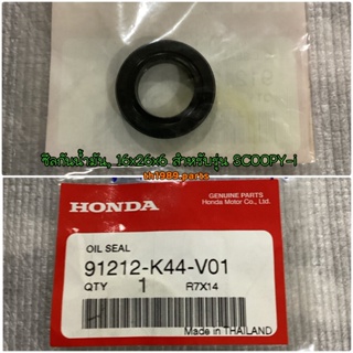 ซีลกันน้ำมัน, 16x26x6 สำหรับรุ่น CLICK125i SCOOPY-i ZOOMER-X อะไหล่แท้ HONDA 91212-K44-V01