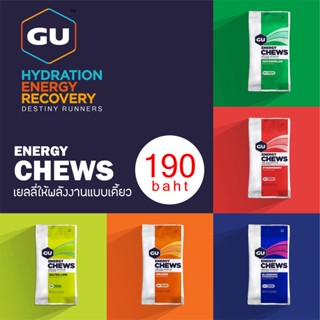 Gu Energy Chews New Package เยลลี่ให้พลังงาน