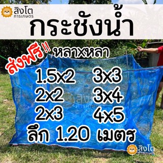 กระชังน้ำสำเร็จรูป ขนาดหลาxหลา ลึก1.2เมตร ส่งฟรี !! ทุกผืน  เลี้ยงปลา กระชังน้ำกระชังเลี้ยงปลา ใช้สำหรับเลี้ยงในน้ำ