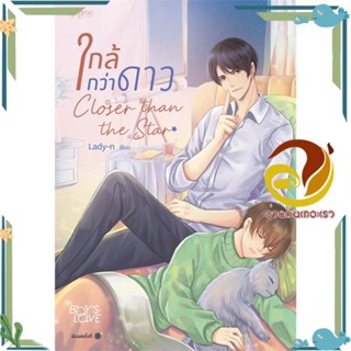 หนังสือ ใกล้กว่าดาว (บาร์ใหม่) หนังสือนิยายวาย,ยูริ นิยาย Y สินค้าพร้อมส่ง