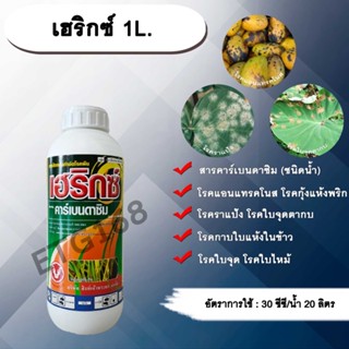 เฮริกซ์1L.คาร์เบนดาซิมสารป้องกันและกำจัดเชื้อรา แบบดูดซึม โรคราแป้ง โรคแอนแทรกโนส โรคกุ้งแห้งพริก โรคใบไหม้ โรคใบจุด