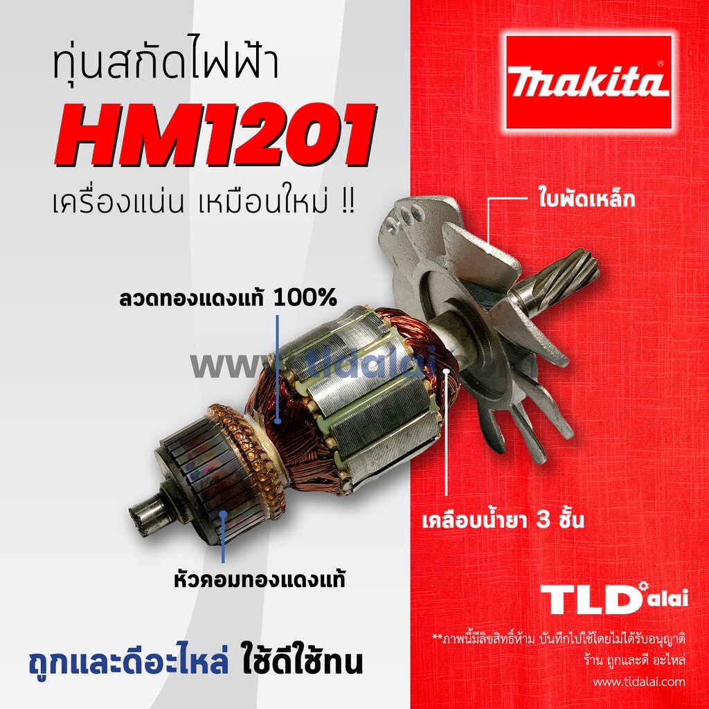 💥รับประกัน💥ทุ่นสกัด (C) Makita มากีต้า เจาะพื้น รุ่น HM1201 ทองแดงแท้ กำลังไฟมาเต็ม