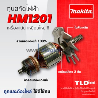 💥รับประกัน💥ทุ่นสกัด (DCA) Makita มากีต้า เจาะพื้น รุ่น HM1201 ทองแดงแท้ กำลังไฟมาเต็ม