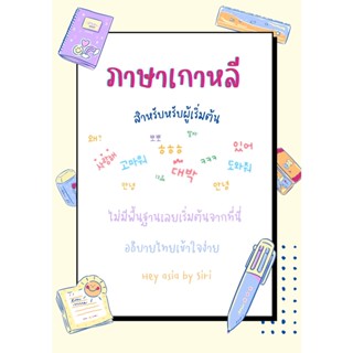 พื้นฐานภาษาเกาหลีสำหรับผู้เริ่มต้นชาวไทย