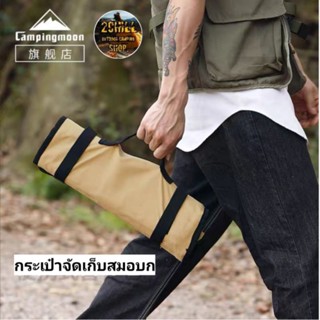 Campingmoon กระเป๋าจัดเก็บ​สมอบก แบบม้วนเก็บพับได้​(2 Size​ S, M)​