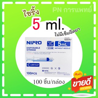 ไซริ้ง 5 มล.แบรนด์นิโปร ไซริ้งพลาสติก Nipro 100ชิ้น/กล่อง ราคาประหยัดจัดส่งไว!!!