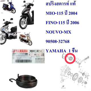 สปริงสตารท์ แท้ MIO-115 ปี 2004 FINO-115 ปี 2006 NOUVO-MX      90508-32768  YAMAHA  1 ชิ้น