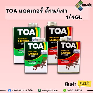TOA แลคเกอร์ ด้าน/เงา 1/4GL สินค้ามีคุณภาพ ได้รับมาตรฐาน