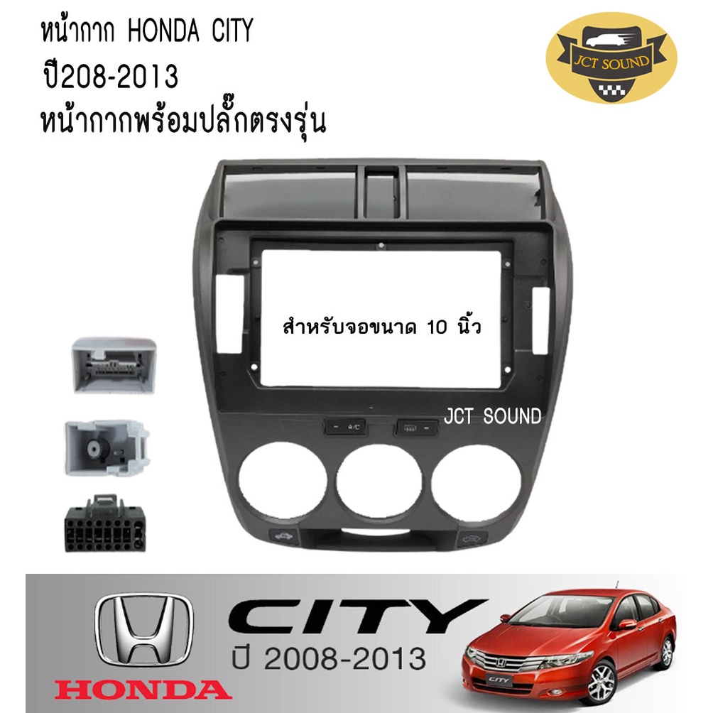 JTSOUND หน้ากากวิทยุ Honda city ปี 2008-2013 (A003) ใช้สำหรับขนาดหน้าจอ 10 นิ้ว + พร้อมปลั๊กต่อตรงรุ่น