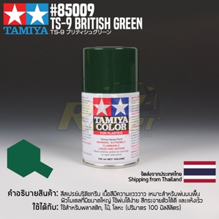 [สีสเปรย์แลคเกอร์] TAMIYA 85009 Lacquer Spray TS-9 British Green (100ml) สีทามิย่าแท้ paint