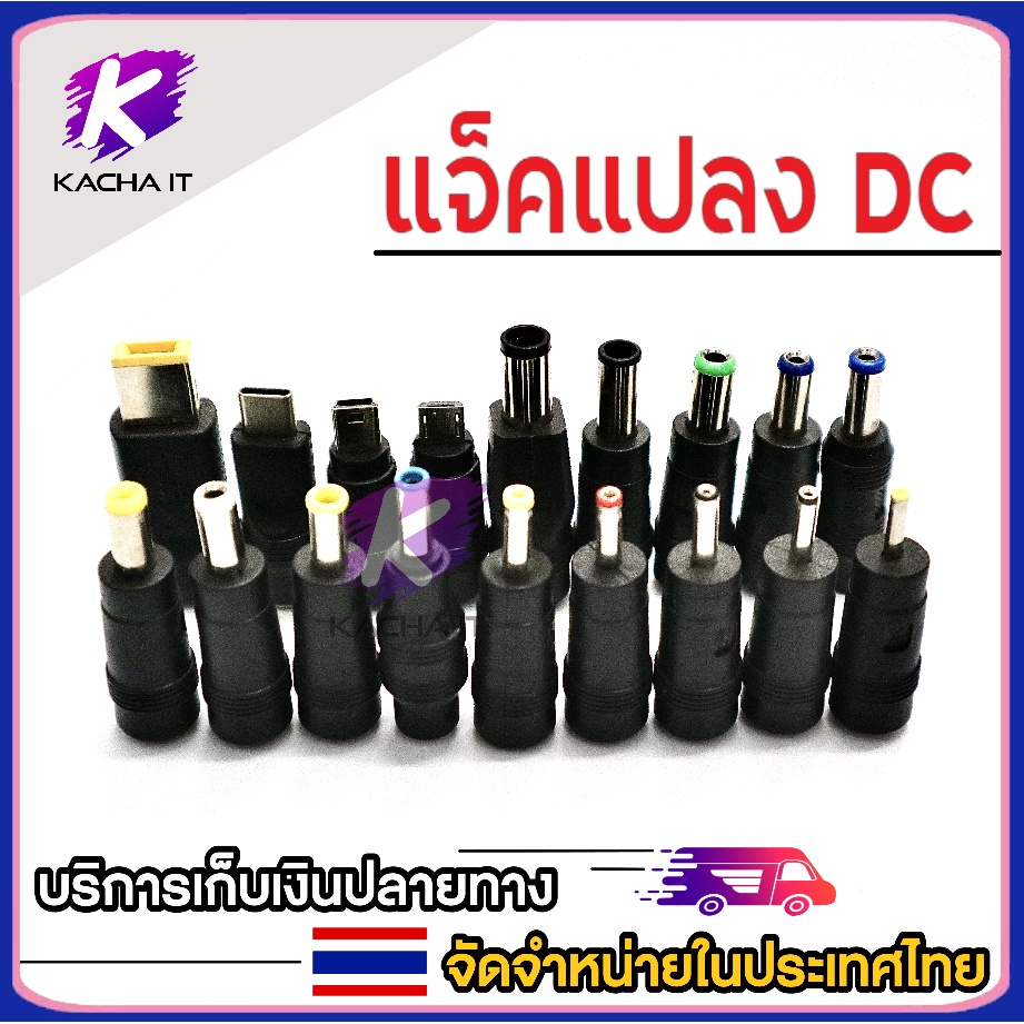 ชุดแจ็คแปลงหัว DC Adapter Jack Converter for Notebook จากขนาด (5.5*2.1) เป็น ขนาดต่างๆ ชุด 8 หัว ชุด