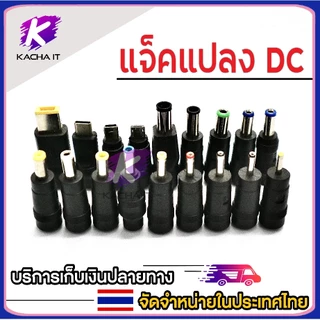 ชุดแจ็คแปลงหัว DC Adapter Jack Converter for Notebook จากขนาด (5.5*2.1) เป็น ขนาดต่างๆ ชุด 8 หัว ชุดแปลง DC