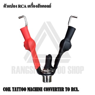 ตัวแปลงสายเกี่ยวเป็น RCA  ตัวแปลงโรตารี่และคอลย์ COIL TATTOO MACHINE CONVERTER TO RCA